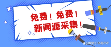 新闻采集-全网新闻实时采集-免费新闻采集(附下载) 新闻采集-全网新闻实时采集-免费新闻采集(附下载)